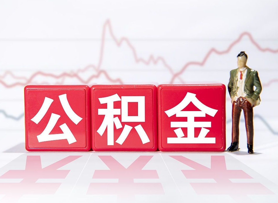 天长两年的住房公积金能取多少钱（2年公积金能取多少）