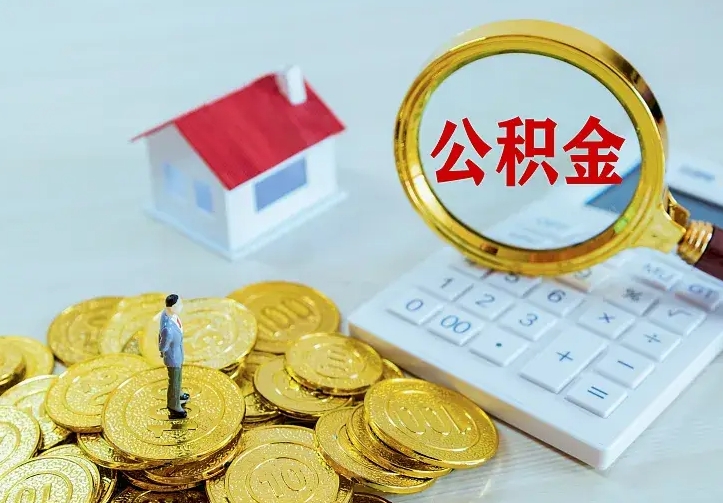 天长住房公积金多少可以取出来（公积金多少能提取出来）